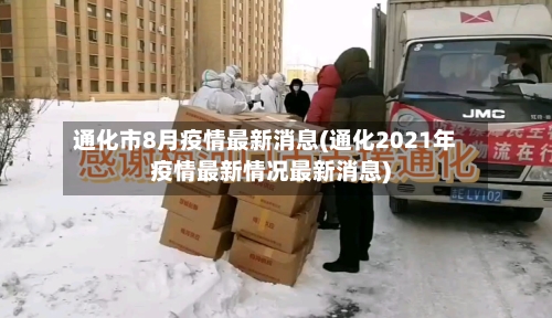 通化市8月疫情最新消息(通化2021年疫情最新情况最新消息)-第2张图片