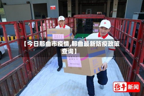 【今日那曲市疫情,那曲最新防疫政策查询】-第1张图片