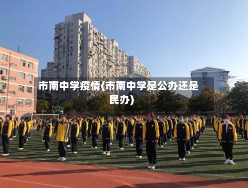 市南中学疫情(市南中学是公办还是民办)-第2张图片