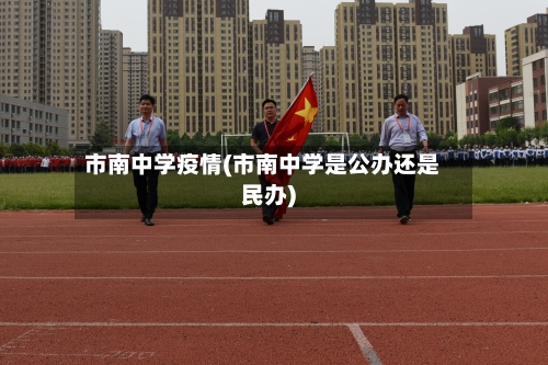 市南中学疫情(市南中学是公办还是民办)-第3张图片