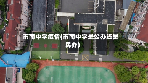 市南中学疫情(市南中学是公办还是民办)-第1张图片
