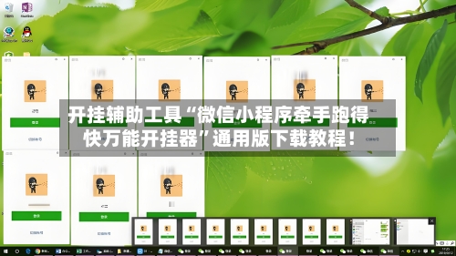 开挂辅助工具“微信小程序牵手跑得快万能开挂器”通用版下载教程！-第3张图片