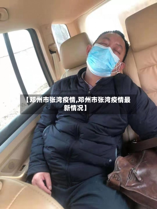 【邓州市张湾疫情,邓州市张湾疫情最新情况】-第2张图片