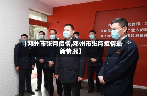 【邓州市张湾疫情,邓州市张湾疫情最新情况】-第1张图片