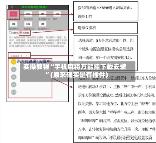 实操教程“手机麻将万能挂下载安装”(原来确实是有插件)-第1张图片