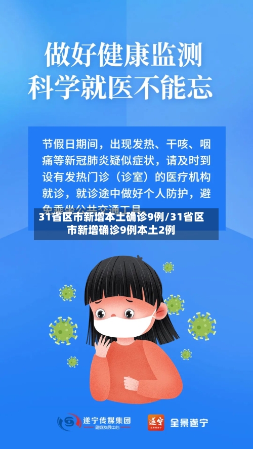 31省区市新增本土确诊9例/31省区市新增确诊9例本土2例-第3张图片