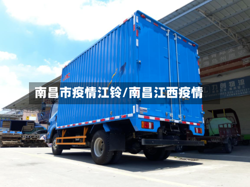 南昌市疫情江铃/南昌江西疫情-第1张图片