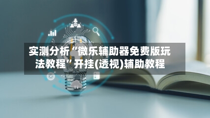 实测分析“微乐辅助器免费版玩法教程	”开挂(透视)辅助教程-第1张图片