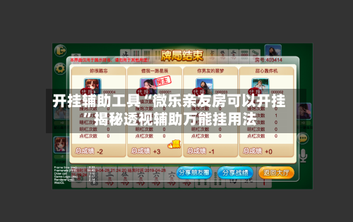 开挂辅助工具“微乐亲友房可以开挂”揭秘透视辅助万能挂用法-第3张图片