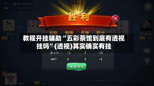 教程开挂辅助“五彩茶馆到底有透视挂吗”(透视)其实确实有挂-第1张图片