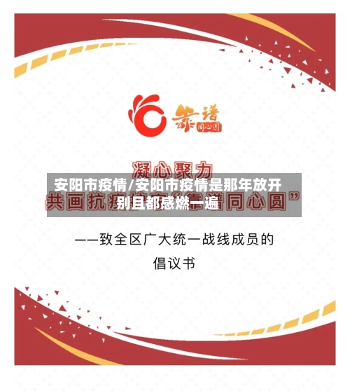 安阳市疫情/安阳市疫情是那年放开别且都感燃一遍-第3张图片