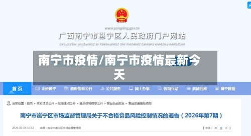 南宁市疫情/南宁市疫情最新今天-第2张图片