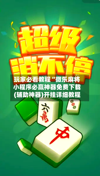 玩家必看教程“微乐麻将小程序必赢神器免费下载(辅助神器)开挂详细教程-第3张图片