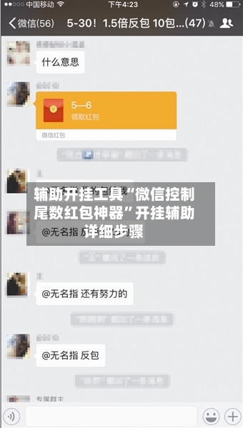 辅助开挂工具“微信控制尾数红包神器”开挂辅助详细步骤-第1张图片