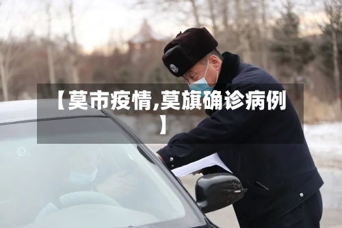 【莫市疫情,莫旗确诊病例】-第2张图片