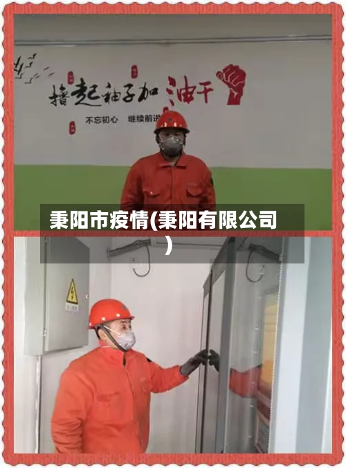 秉阳市疫情(秉阳有限公司)-第2张图片