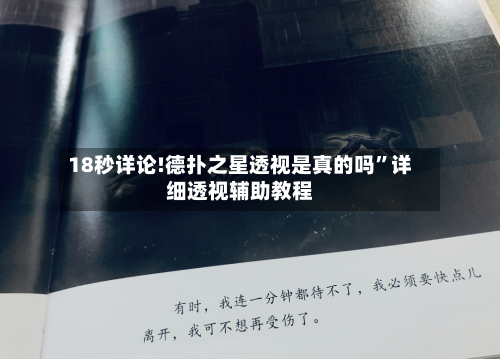 18秒详论!德扑之星透视是真的吗	”详细透视辅助教程-第2张图片