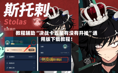 教程辅助“决战卡五星有没有开挂”通用版下载教程！-第2张图片