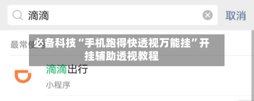 必备科技“手机跑得快透视万能挂”开挂辅助透视教程-第1张图片