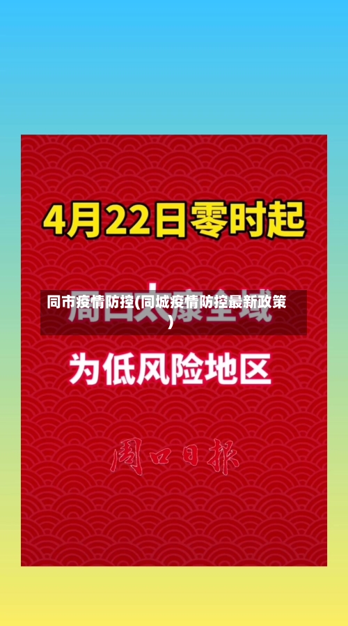 同市疫情防控(同城疫情防控最新政策)-第1张图片