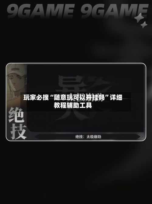 玩家必搜“随意玩可以开挂吗”详细教程辅助工具-第1张图片