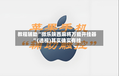 教程辅助“微乐陕西麻将万能开挂器”(透视)其实确实有挂-第1张图片