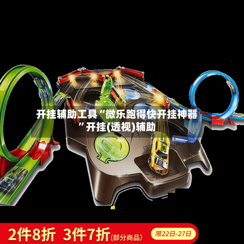 开挂辅助工具“微乐跑得快开挂神器”开挂(透视)辅助-第1张图片