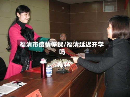 福清市疫情停课/福清延迟开学吗-第2张图片