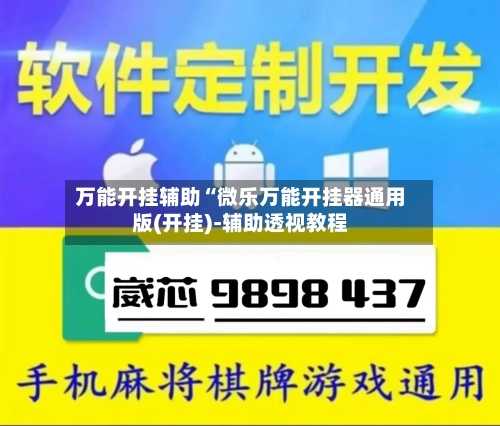 万能开挂辅助“微乐万能开挂器通用版(开挂)-辅助透视教程-第1张图片
