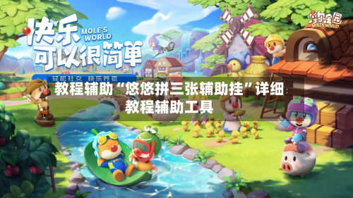 教程辅助“悠悠拼三张辅助挂	”详细教程辅助工具-第1张图片