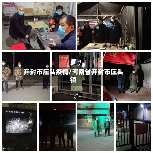 开封市庄头疫情/河南省开封市庄头镇-第3张图片