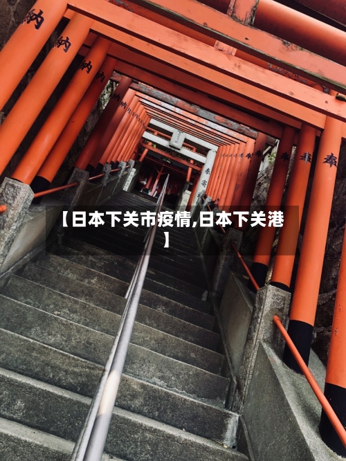 【日本下关市疫情,日本下关港】-第1张图片