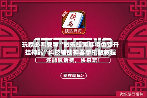 玩家必看教程“微乐陕西麻将免费开挂神器”科技辅助神器手机版教程-第1张图片