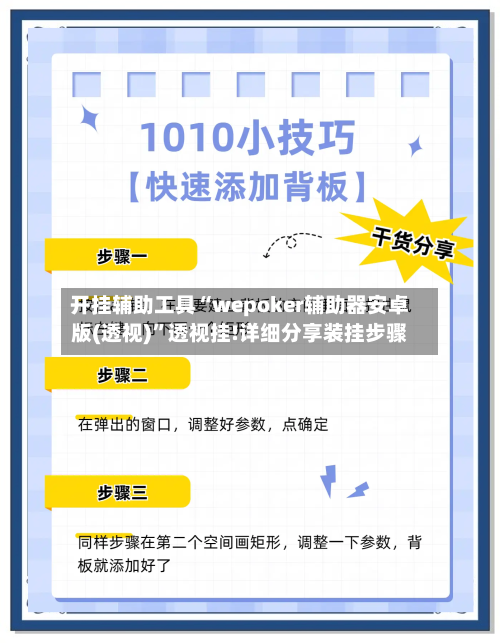 开挂辅助工具“wepoker辅助器安卓版(透视)”透视挂!详细分享装挂步骤-第2张图片