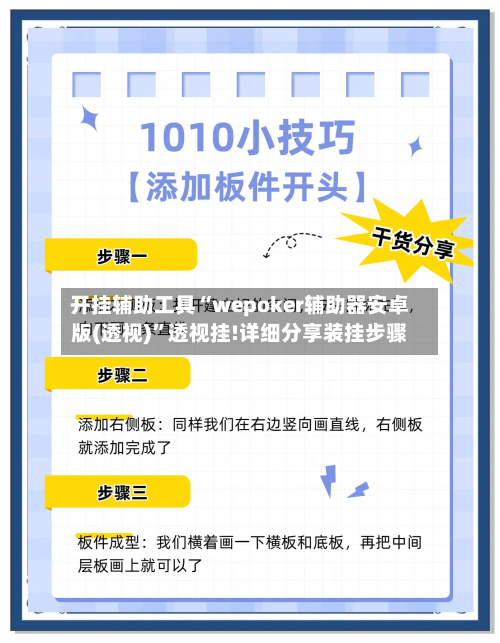 开挂辅助工具“wepoker辅助器安卓版(透视)	”透视挂!详细分享装挂步骤-第1张图片