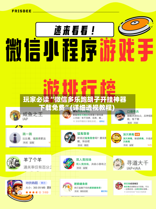 玩家必读“微信多乐跑胡子开挂神器下载免费”(详细透视教程)-第1张图片