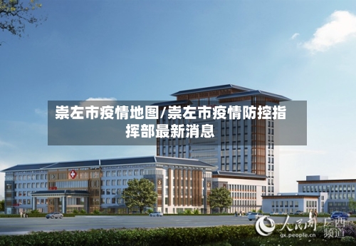 崇左市疫情地图/崇左市疫情防控指挥部最新消息-第1张图片