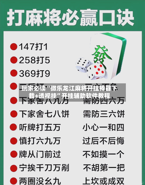 玩家必读“微乐龙江麻将开挂神器下载+透视挂”开挂辅助软件教程-第1张图片