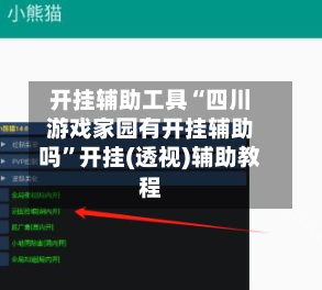 开挂辅助工具“四川游戏家园有开挂辅助吗”开挂(透视)辅助教程-第2张图片