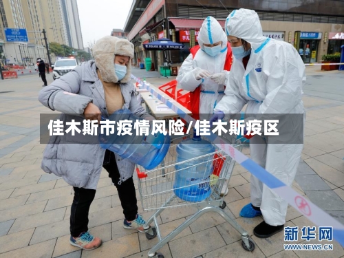 佳木斯市疫情风险/佳木斯疫区-第1张图片