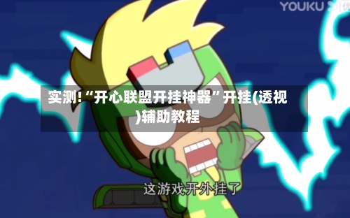 实测!“开心联盟开挂神器”开挂(透视)辅助教程-第3张图片