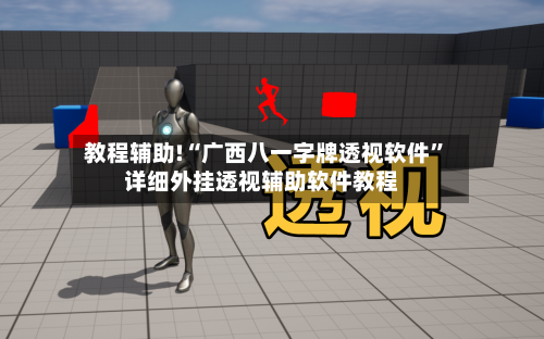 教程辅助!“广西八一字牌透视软件	”详细外挂透视辅助软件教程-第2张图片