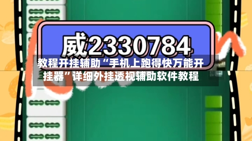 教程开挂辅助“手机上跑得快万能开挂器	”详细外挂透视辅助软件教程-第1张图片
