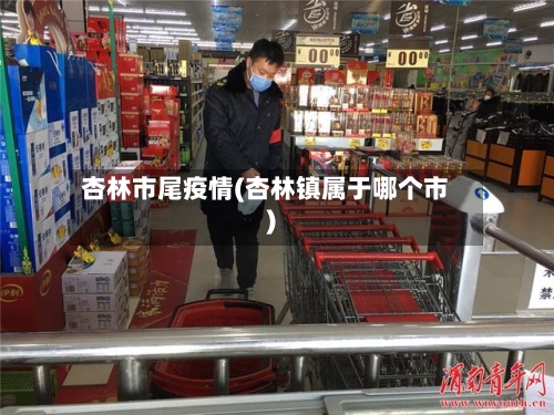 杏林市尾疫情(杏林镇属于哪个市)-第1张图片