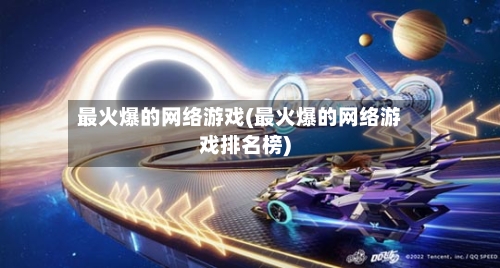 最火爆的网络游戏(最火爆的网络游戏排名榜)-第1张图片