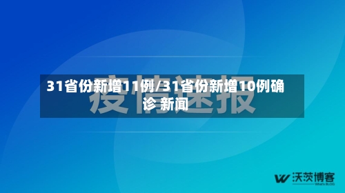 31省份新增11例/31省份新增10例确诊 新闻-第3张图片