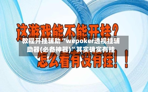 教程开挂辅助“wepoker透视挂辅助器(必备神器)	”其实确实有挂-第2张图片