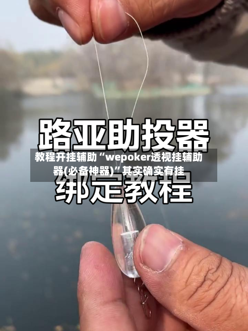 教程开挂辅助“wepoker透视挂辅助器(必备神器)”其实确实有挂-第1张图片