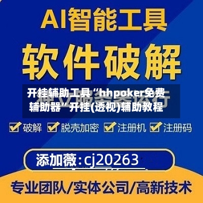 开挂辅助工具“hhpoker免费辅助器	”开挂(透视)辅助教程-第1张图片
