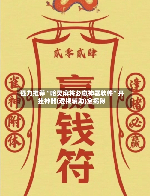 强力推荐“哈灵麻将必赢神器软件”开挂神器{透视辅助}全揭秘-第2张图片